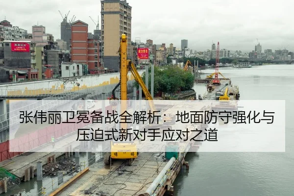 张伟丽卫冕备战全解析:地面防守强化与压迫式新对手应对之道
